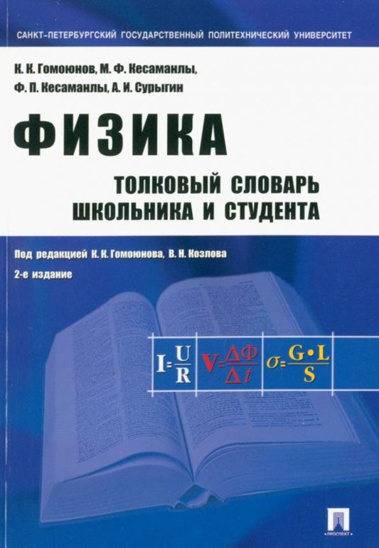 Обложка книги "Гомоюнов, Кесаманлы, Кесаманлы: Физика. Толковый словарь школьника и студента"