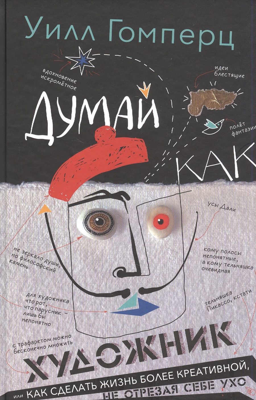 Обложка книги "Гомперц: Думай как художник"