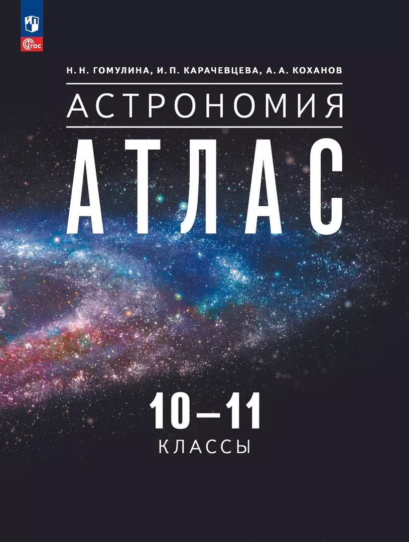 Обложка книги "Гомулина, Карачевцева, Коханов: Астрономия. 10-11 классы. Атлас"