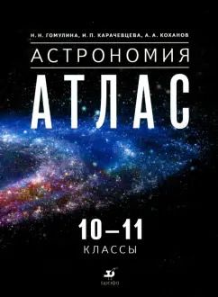 Обложка книги "Гомулина, Карачевцева, Коханов: Астрономия. 10-11 классы. Атлас"