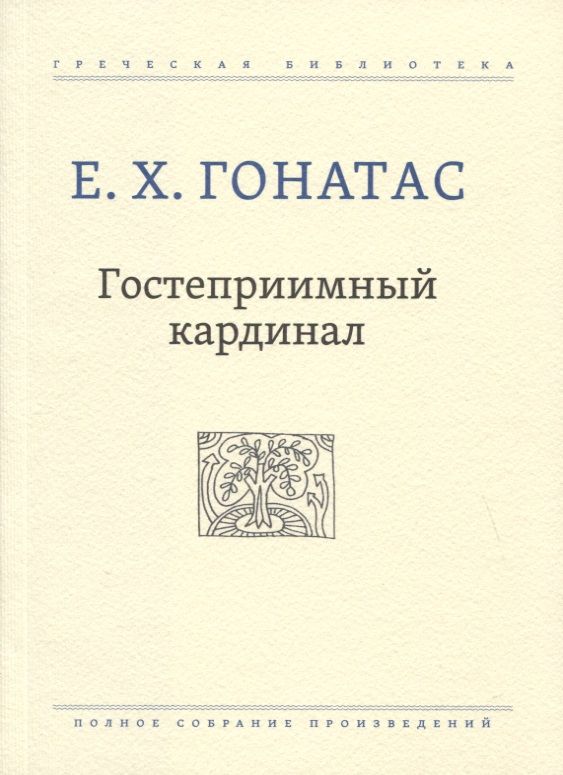 Обложка книги "Гонатас: Гостеприимный кардинал. Полное собрание произведений"