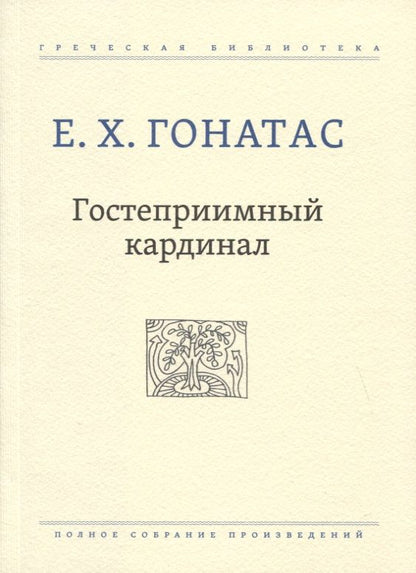 Обложка книги "Гонатас: Гостеприимный кардинал. Полное собрание произведений"