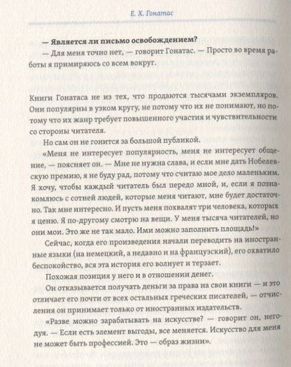 Фотография книги "Гонатас: Гостеприимный кардинал. Полное собрание произведений"