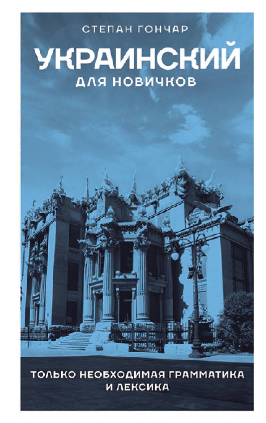 Обложка книги "Гончар: Украинский для новичков"
