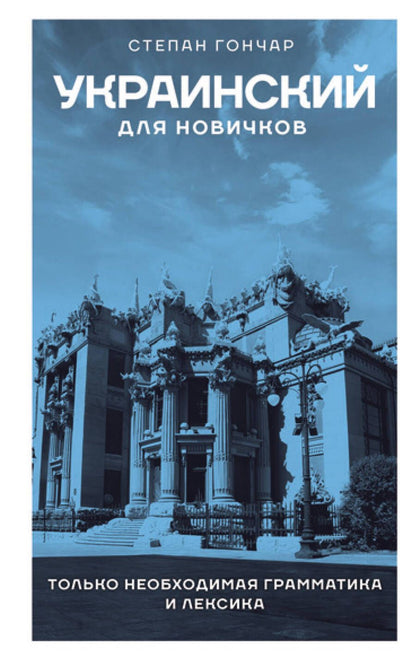 Обложка книги "Гончар: Украинский для новичков"