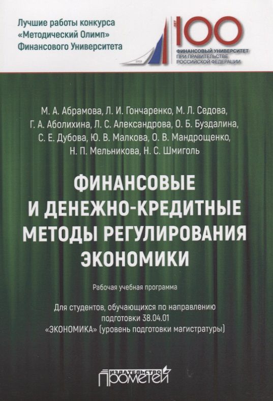 Обложка книги "Гончаренко, Абрамова, Седова: Финансовые и денежно-кредитные методы регулирования экономики. Рабочая учебная программа"