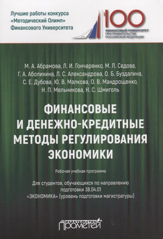 Обложка книги "Гончаренко, Абрамова, Седова: Финансовые и денежно-кредитные методы регулирования экономики. Рабочая учебная программа"