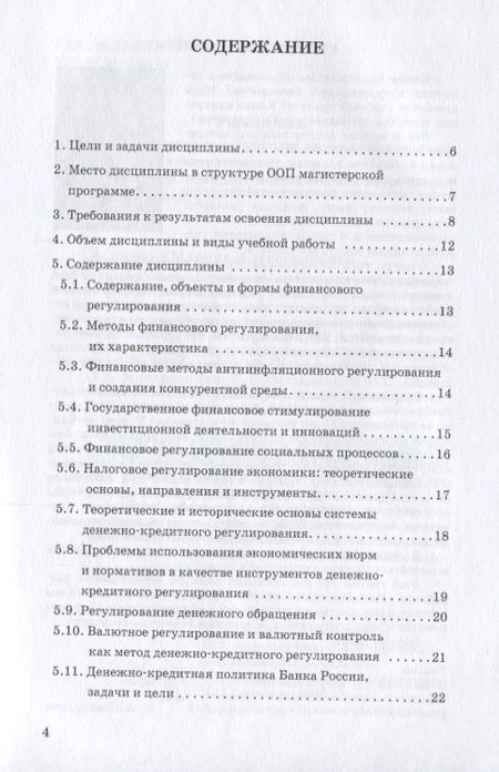 Фотография книги "Гончаренко, Абрамова, Седова: Финансовые и денежно-кредитные методы регулирования экономики. Рабочая учебная программа"
