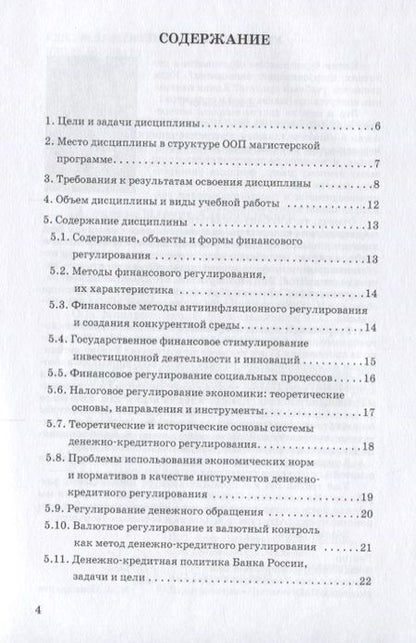 Фотография книги "Гончаренко, Абрамова, Седова: Финансовые и денежно-кредитные методы регулирования экономики. Рабочая учебная программа"