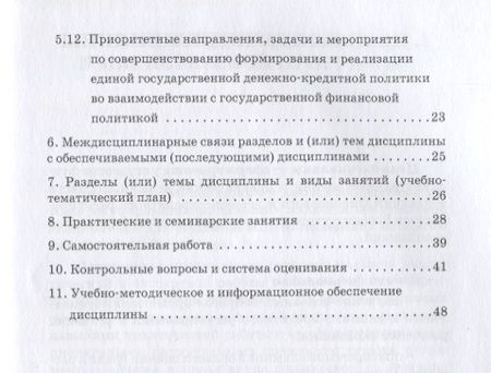 Фотография книги "Гончаренко, Абрамова, Седова: Финансовые и денежно-кредитные методы регулирования экономики. Рабочая учебная программа"