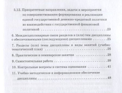 Фотография книги "Гончаренко, Абрамова, Седова: Финансовые и денежно-кредитные методы регулирования экономики. Рабочая учебная программа"
