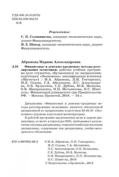 Фотография книги "Гончаренко, Абрамова, Седова: Финансовые и денежно-кредитные методы регулирования экономики. Рабочая учебная программа"