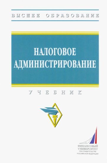 Обложка книги "Гончаренко, Адвокатова, Журавлева: Налоговое администрирование. Учебник"