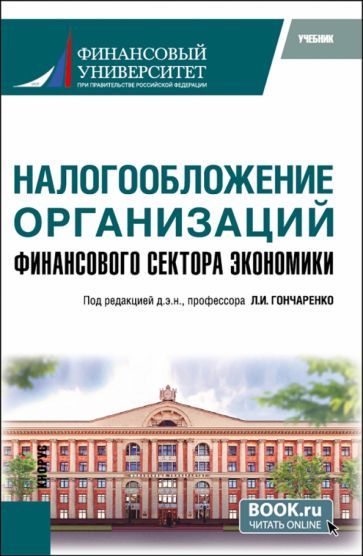 Обложка книги "Гончаренко, Гончаренко, Адвокатова: Налогообложение организаций финансового сектора экономики. Учебник"