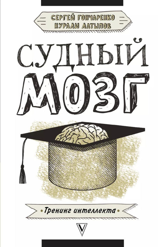 Обложка книги "Гончаренко, Латыпов: Судный мозг"