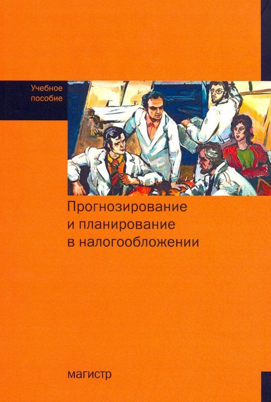 Обложка книги "Гончаренко, Мандрощенко, Архипцева: Прогнозирование и планирование в налогообложении. Учебное пособие"