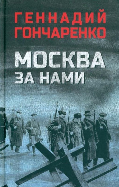 Обложка книги "Гончаренко: Москва за нами"