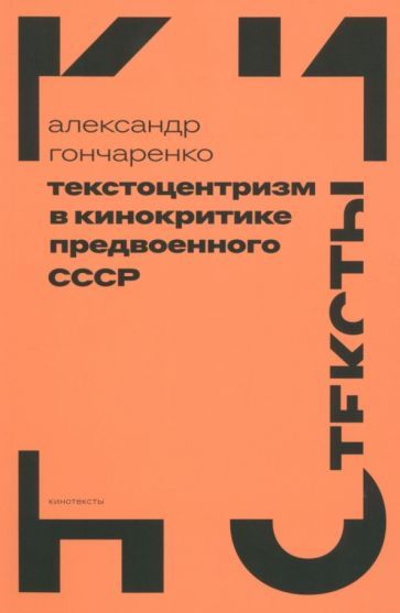 Обложка книги "Гончаренко: Текстоцентризм в кинокритике предвоенного СССР"