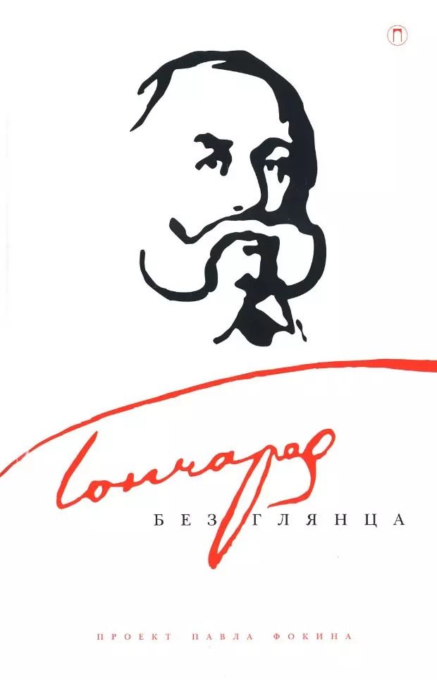 Обложка книги "Гончаров без глянца"