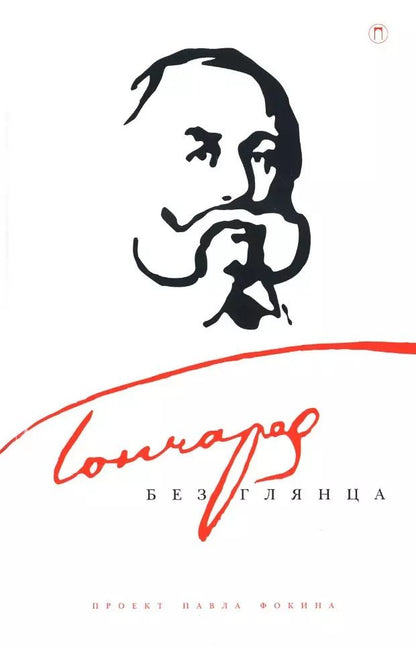 Обложка книги "Гончаров без глянца"