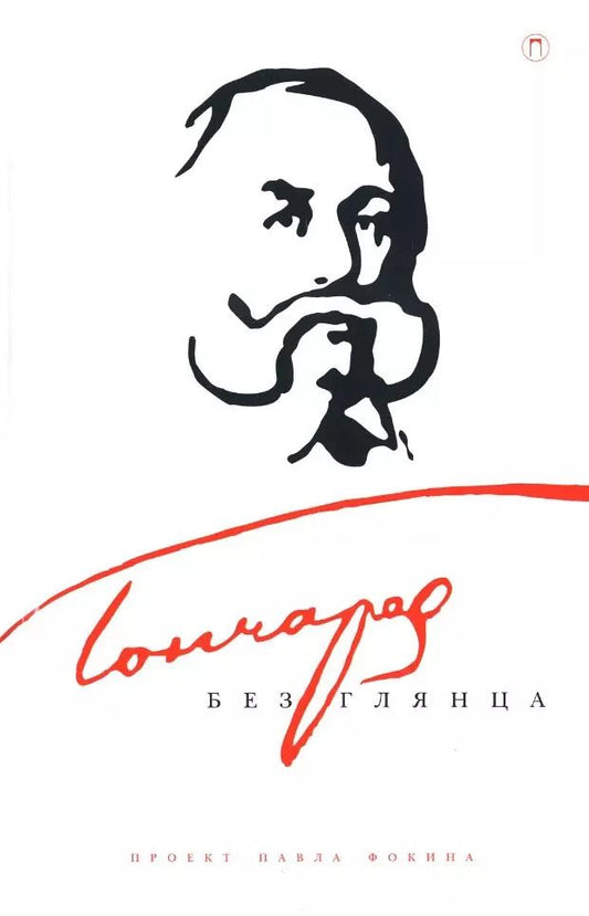 Обложка книги "Гончаров без глянца"