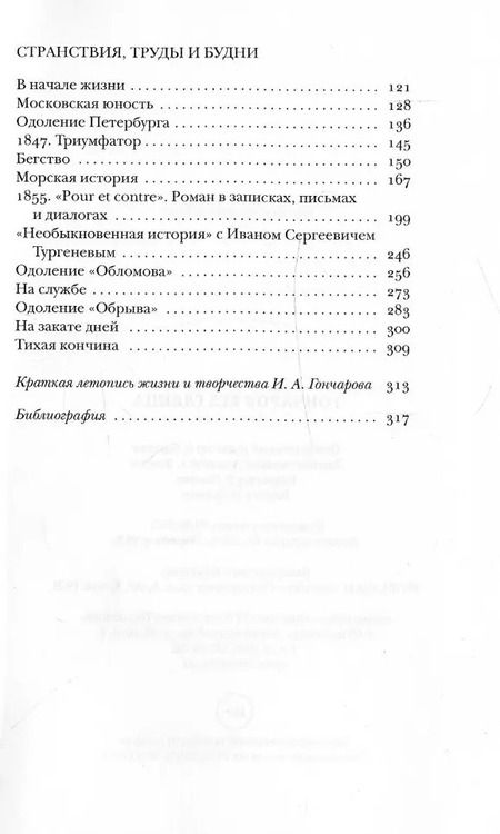 Фотография книги "Гончаров без глянца"