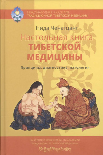 Обложка книги "Гончаров, Ченагцанг, другие: Настольная книга тибетской медицины. Принципы, диагностика, патология"