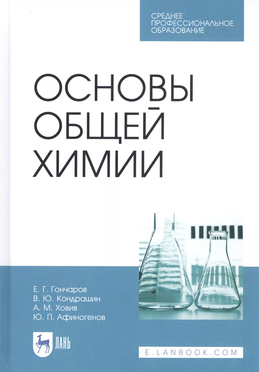 Обложка книги "Гончаров, Кондрашин, Ховив: Основы общей химии. Учебное пособие. СПО"