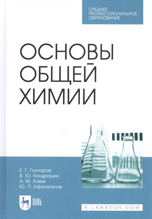 Обложка книги "Гончаров, Кондрашин, Ховив: Основы общей химии. Учебное пособие. СПО"