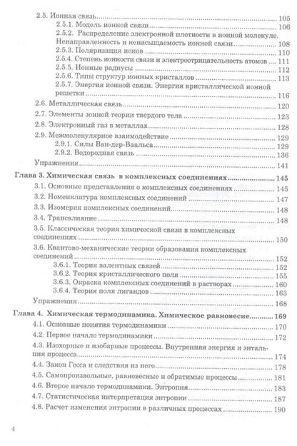 Фотография книги "Гончаров, Кондрашин, Ховив: Основы общей химии. Учебное пособие. СПО"