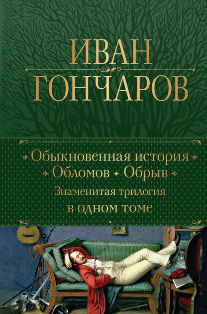 Обложка книги "Гончаров: Обыкновенная история. Обломов. Обрыв. Знаменитая трилогия в одном томе"