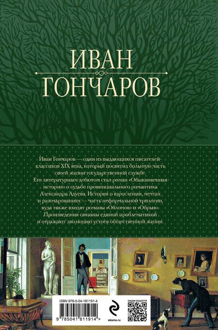 Фотография книги "Гончаров: Обыкновенная история. Обломов. Обрыв. Знаменитая трилогия в одном томе"