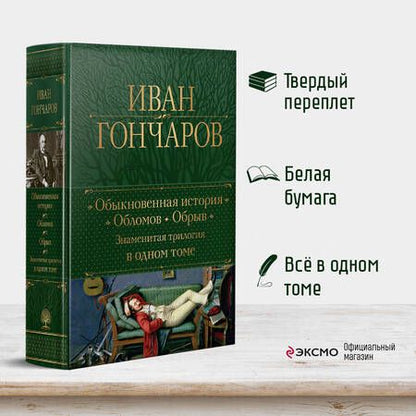 Фотография книги "Гончаров: Обыкновенная история. Обломов. Обрыв. Знаменитая трилогия в одном томе"