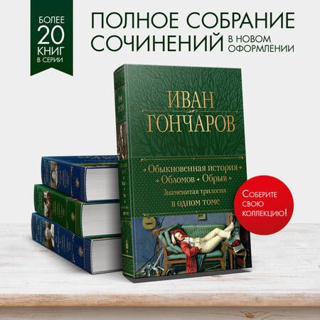 Фотография книги "Гончаров: Обыкновенная история. Обломов. Обрыв. Знаменитая трилогия в одном томе"