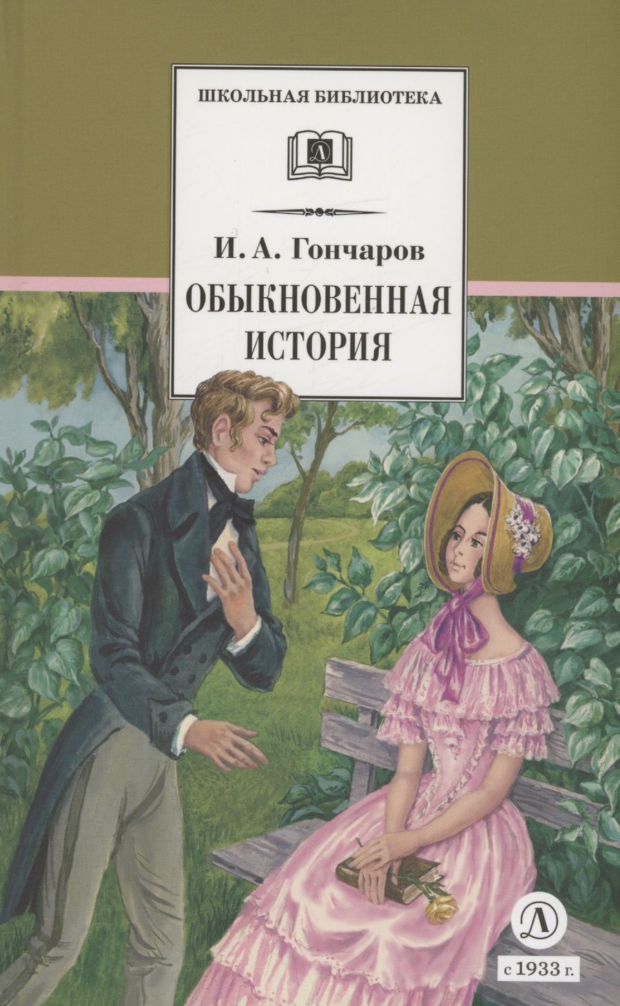 Обложка книги "Гончаров: Обыкновенная история. Роман в двух частях"