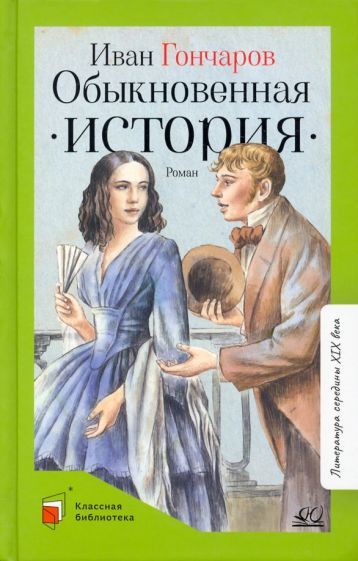 Обложка книги "Гончаров: Обыкновенная история. Роман в двух частях"