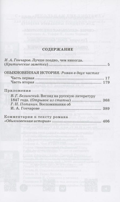 Фотография книги "Гончаров: Обыкновенная история. Роман в двух частях"