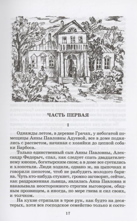 Фотография книги "Гончаров: Обыкновенная история. Роман в двух частях"