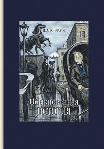 Обложка книги "Гончаров: Обыкновенная история"