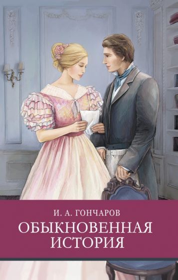 Обложка книги "Гончаров: Обыкновенная история"