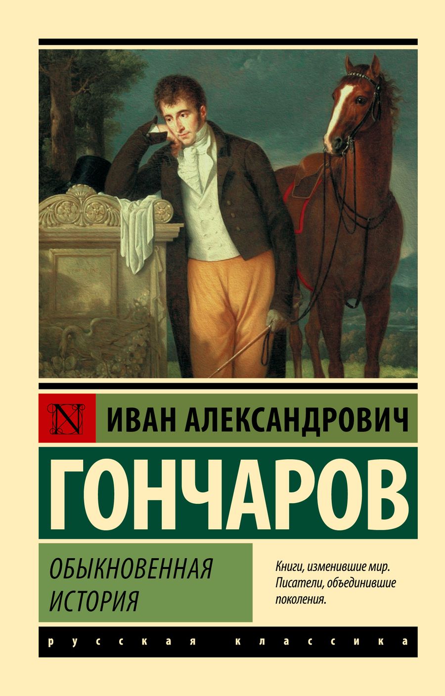 Обложка книги "Гончаров: Обыкновенная история"