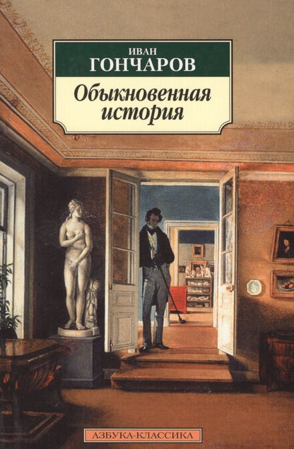 Обложка книги "Гончаров: Обыкновенная история"
