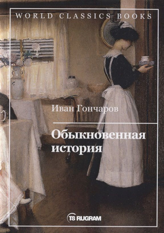 Обложка книги "Гончаров: Обыкновенная история"