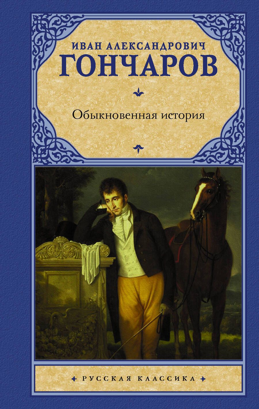 Обложка книги "Гончаров: Обыкновенная история"