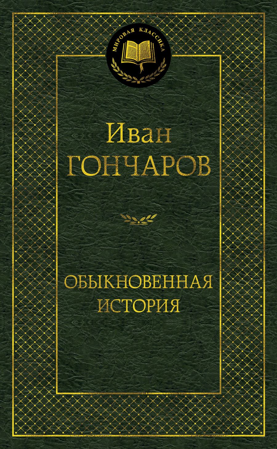 Обложка книги "Гончаров: Обыкновенная история"