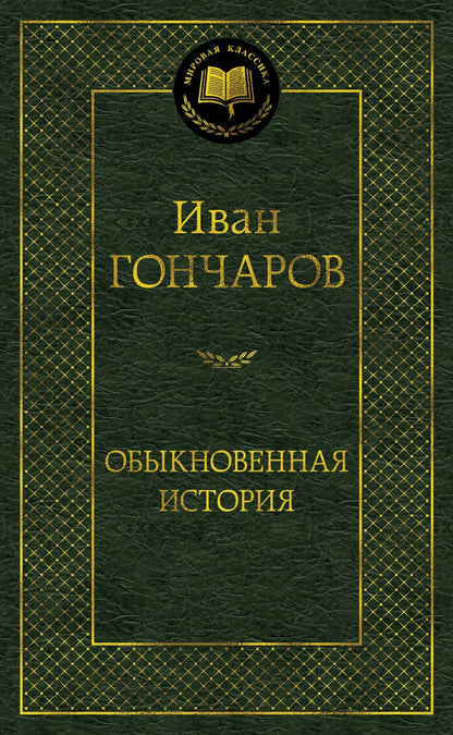 Обложка книги "Гончаров: Обыкновенная история"