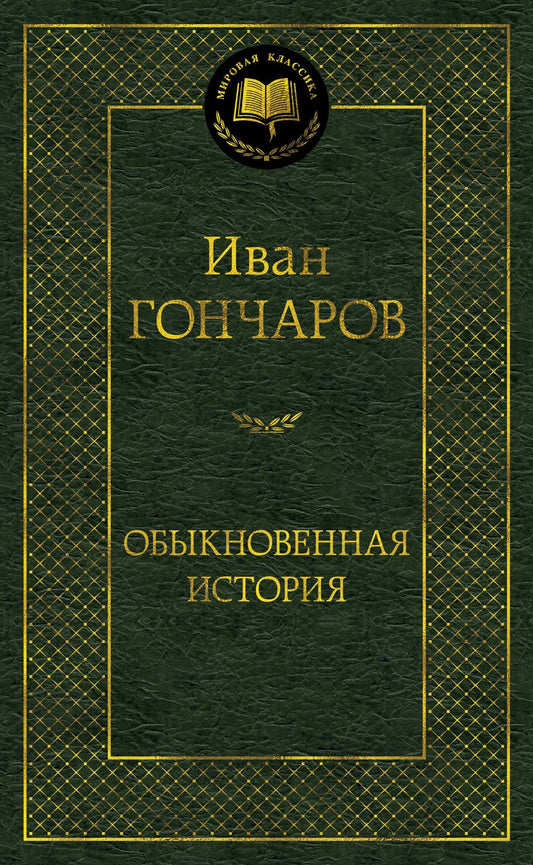 Обложка книги "Гончаров: Обыкновенная история"