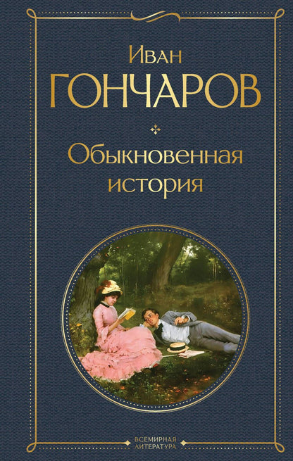 Обложка книги "Гончаров: Обыкновенная история"
