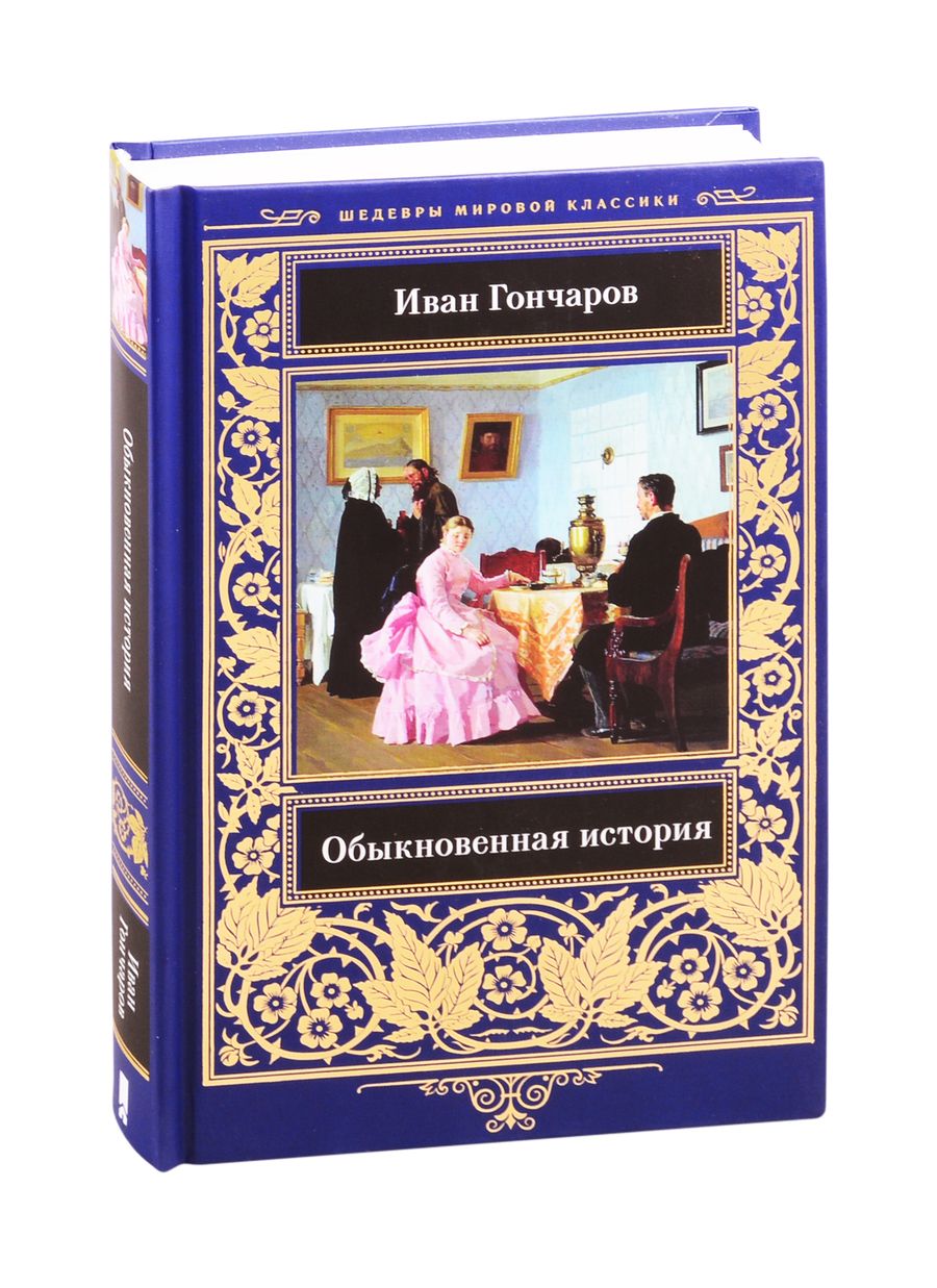 Обложка книги "Гончаров: Обыкновенная история"