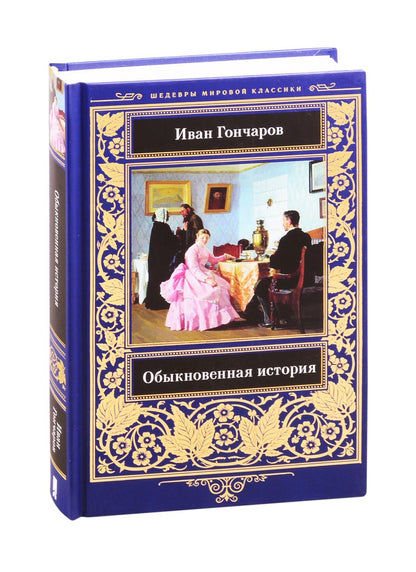 Обложка книги "Гончаров: Обыкновенная история"